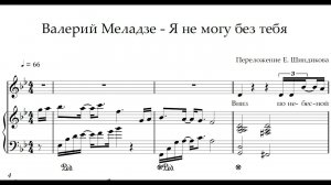 Ноты Валерий Меладзе - Я не могу без тебя