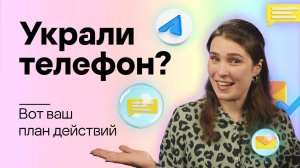 Украли смартфон? Вот ваш план действий