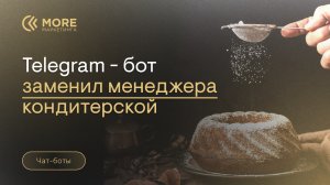 Чат-бот в Telegram | Оформление заявки на изготовление торта