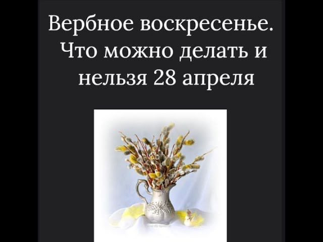 Вербное воскресенье. Что можно делать и нельзя 28 апреля