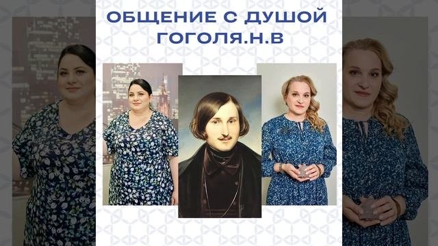 Просмотр программы жизни и общение с Душой Н. В. Гоголя.