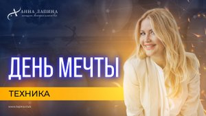 ТВОЙ ДЕНЬ МЕЧТЫ. Техника визуализации. Как мечтать, чтобы всё сбывалось?