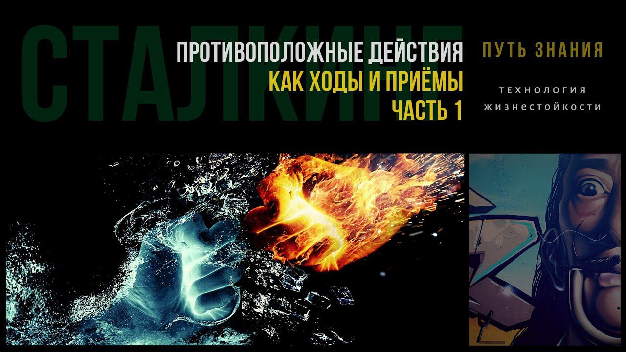 Противоположные действия как ходы и приёмы. Часть 1