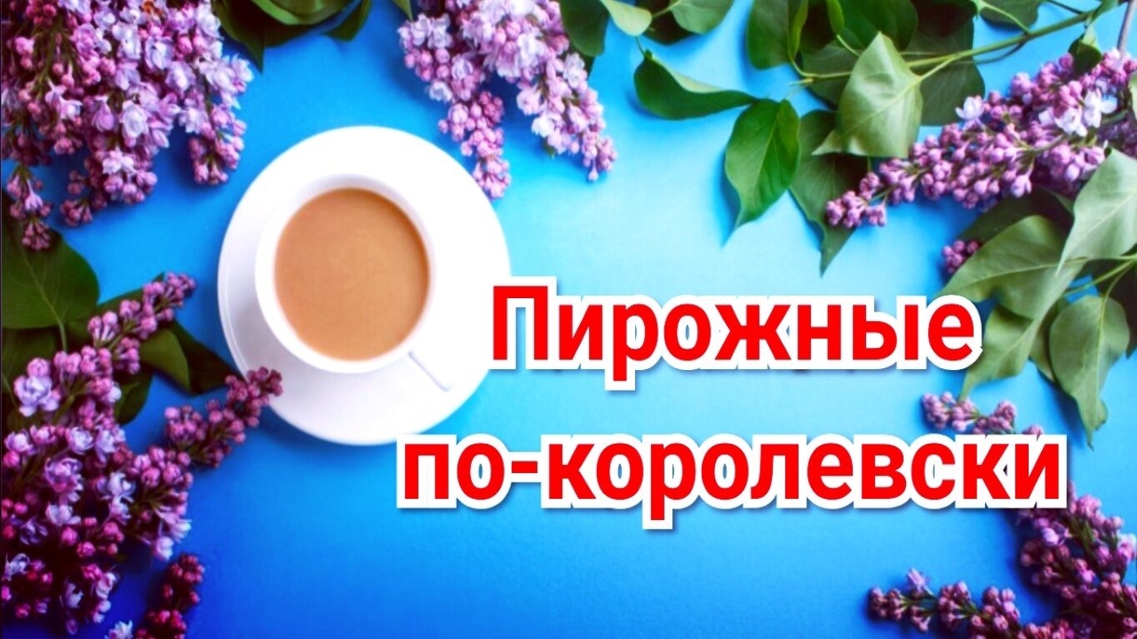 Пирожные по-королески,изумительно,тают во рту,.