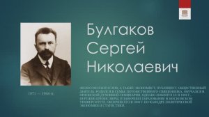 Философская лестница Дома Лосева - Говорящие портреты - Сергей Булгаков