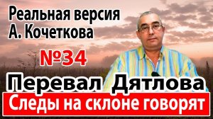 Перевал Дятлова. Следы на склоне говорят