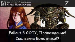 😁👍 Болотники!? × Fallout 3 GOTY Прохождение #7 ☢