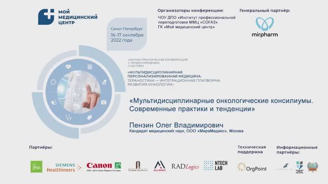 Пензин Олег Владимирович. 17.09.2022. Пленарный доклад