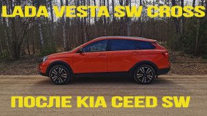LADA VESTA SW CROSS Comfort BLACK CVT (вариатор) после KIA CEED SW (ED)
