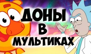 Доны в мультфильмах. Соционика. Видео. Разбор типа. Психология отношений. Типирование он-лайн СПб.