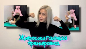 Жиросжигающая тренировка