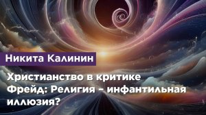 Христианство в критике. Фрейд: Религия – инфантильная иллюзия?