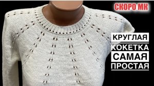 СКОРО МК! Самая простая КРУГЛАЯ КОКЕТКА.