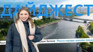 Мост в Нагатинском Затоне. Лекция «Река в городе». Скейтпарк во Франции | Дайджест