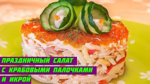 Праздничный салат с крабовыми палочками и икрой.mp4