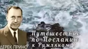 Дерек Принс  - Путешествие по Посланию к Римлянам  - 1 часть .