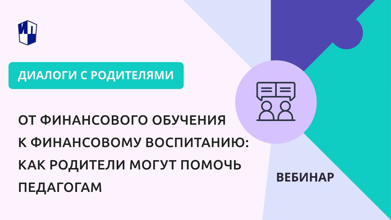 От финансового обучения к финансовому воспитанию: как родители могут помочь педагогам