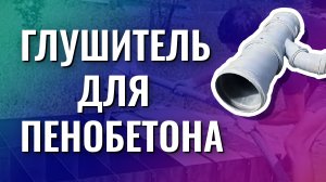 Глушилка для пенобетона