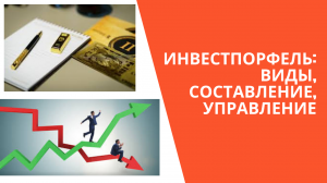 Инвестиционный портфель-это... Составление и управление инвестпортфелем.