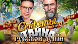 Встреча с Владиславом Платоном (15.05.2023) - Тайна русской души.