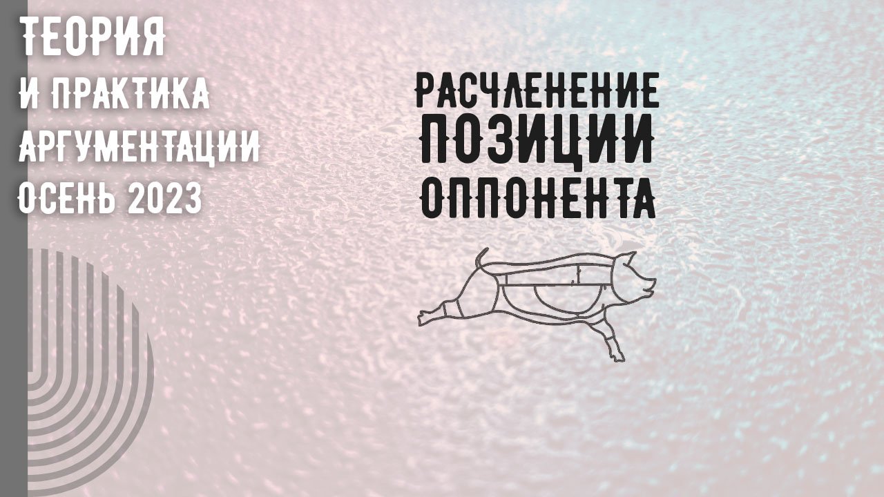 Расчленение позиции оппонента