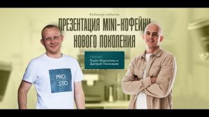 Презентация мини-кофейни нового поколения