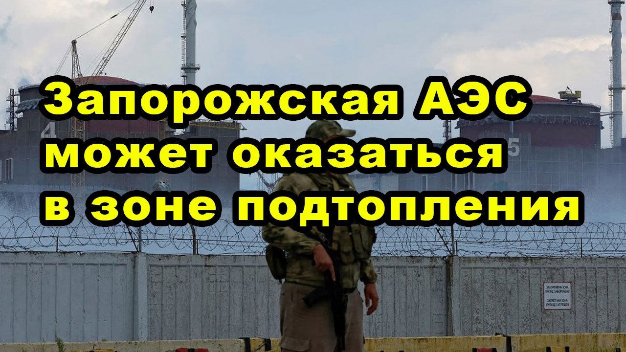 Запорожская АЭС может оказаться в зоне подтопления