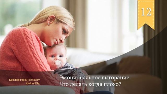 Эмоциональное выгорание. Что делать когда плохо? смотреть онлайн