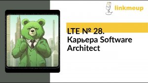 LTE № 28. Карьера Software Architect