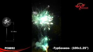 Фейерверк РС8892 Турболион (1,25" х 100)