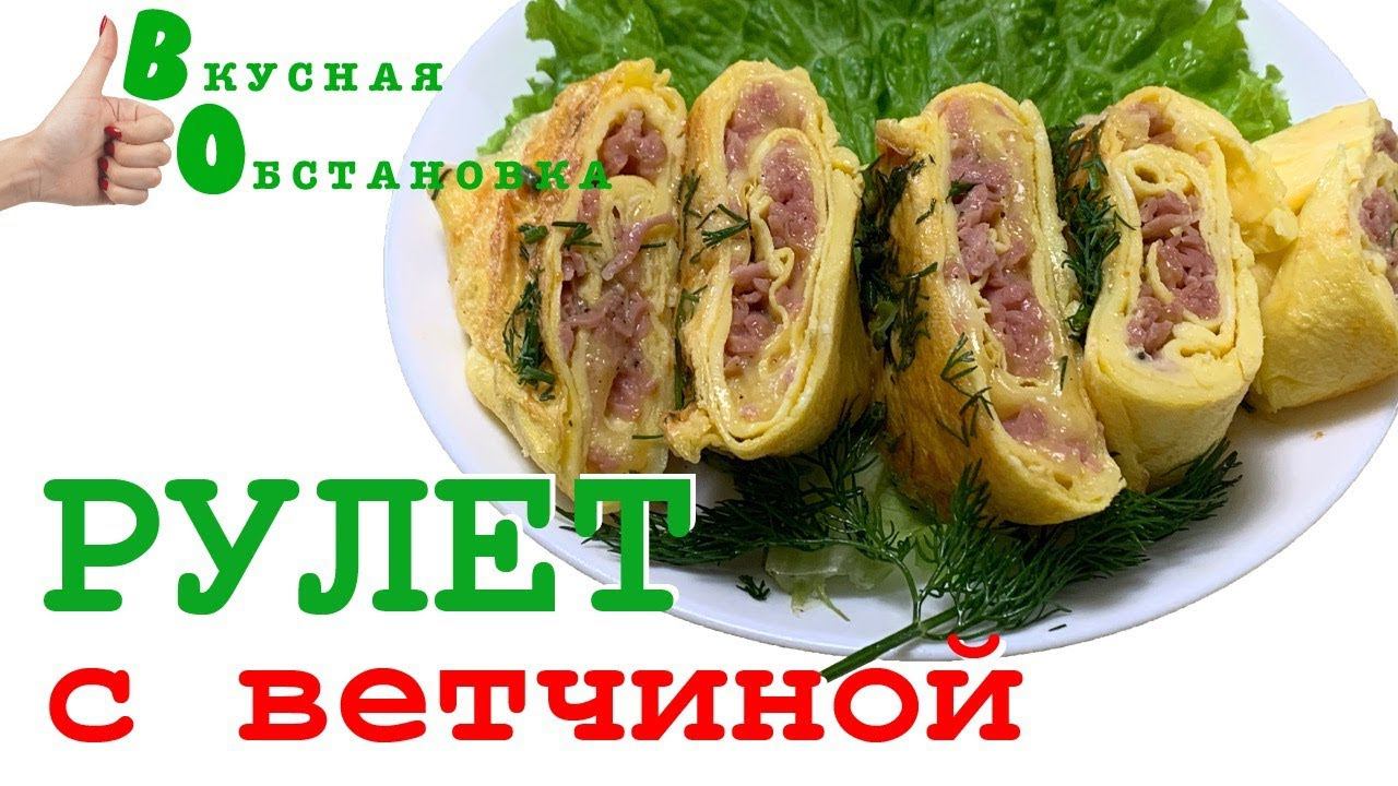 РУЛЕТ из ОМЛЕТА с КОЛБАСОЙ и СЫРОМ. Вкусная обстановка