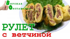 РУЛЕТ из ОМЛЕТА с КОЛБАСОЙ и СЫРОМ. Вкусная обстановка