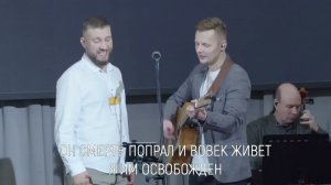 Одна на свете Благая весть (песни конференции Экклезия-2023)