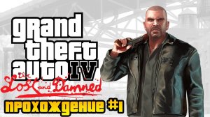 Байкерские движения. Прохождение Grand Theft Auto IV DLC The Lost and Damned #1