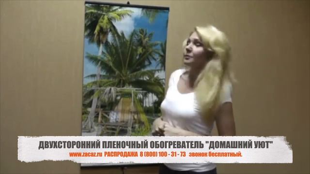 Двухсторонний пленочный обогреватель Домашний Уют.