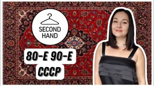 РЕТРОшоппинг в секонде | "Зигзаг удачи" -60%