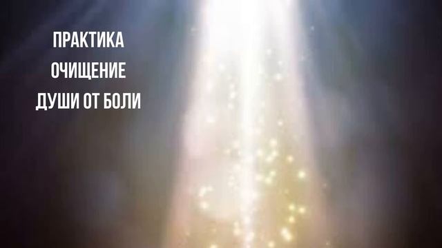 Практика. Очищение Души от Боли.