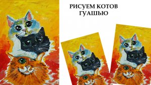 Как легко нарисовать котов. Рисуем кота гуашью. Нарисуем котов поэтапно.