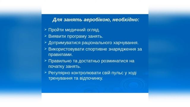Правила безпеки при заняттях аеробікою/Модуль аеробіка смотреть онлайн