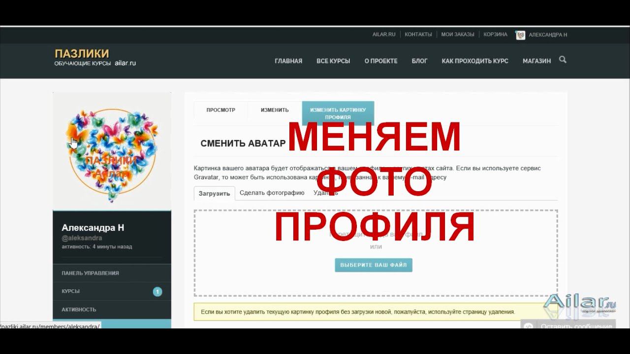 Как отредактировать и поставить фотографию в профиль пользователя на сайте pazliki ailar ru