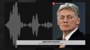 Дмитрий Песков о сообщениях о подготовке Киевом инсценировки Российских ударов по гражданским лицам