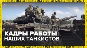 Минобороны показало работу российских танкистов в зоне СВО - Москва 24