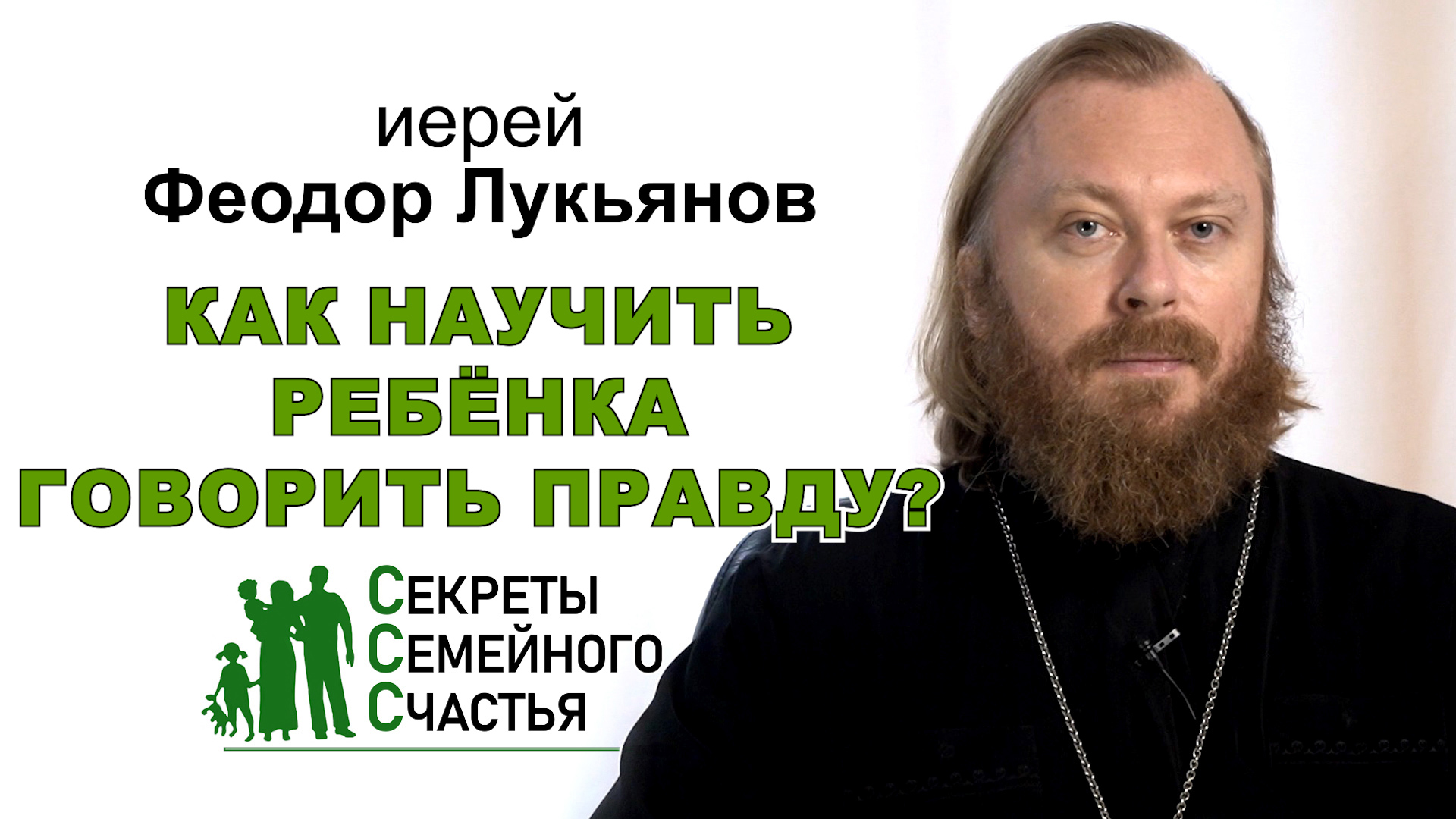 Как научить ребёнка говорить правду? Иерей Феодор Лукьянов