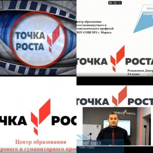 Районный конкурс видеороликов среди Центров образования «Точка роста» Марксовского района