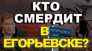 КТО СМЕРДИТ В ЕГОРЬЕВСКЕ?