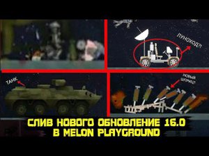 СЛИВ НОВОГО ОБНОВЛЕНИЯ В MELON PLAYGROUND 16.0 ПОДРОБНЫЙ ОБЗОР.