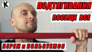 Подтягивания! Все Вариации! / ДЕЛАЙ! / Street-Home Workout