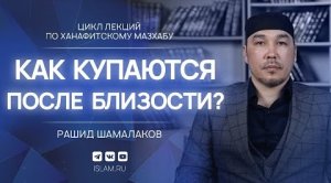 Как купаются после близости? | Ханафитский фикх