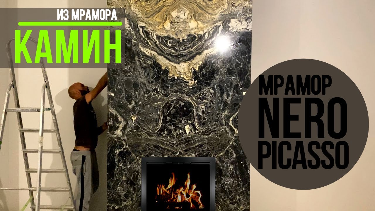 Камин из слеб мрамора Nero Picasso ? бабочкой ? отбор слеб, монтаж, углы под 45°?♂️