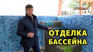 Отделка плавательного бассейна